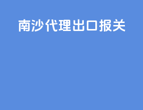 南沙代理出口报关