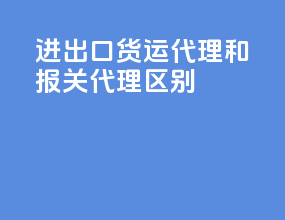 进出口货运代理和报关代理区别