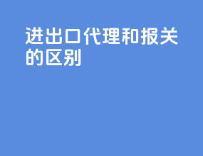 进出口代理和报关的区别