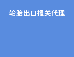 轮胎出口报关代理