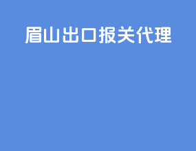 眉山出口报关代理
