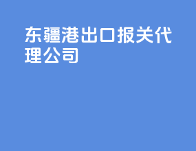 东疆港出口报关代理公司