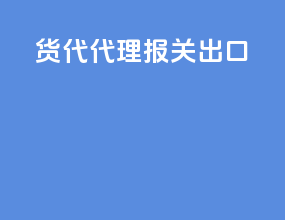 货代代理报关出口