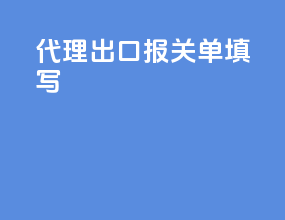 代理出口报关单填写