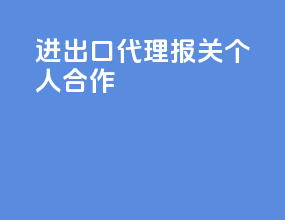进出口代理报关个人合作