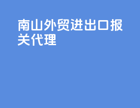 南山外贸进出口报关代理