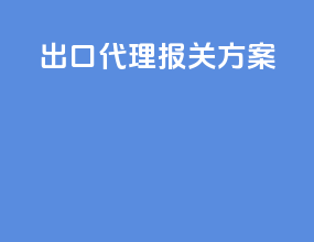 出口代理报关方案