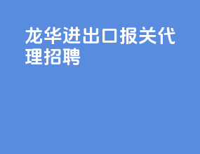龙华进出口报关代理招聘
