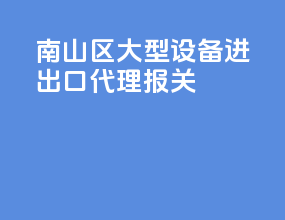 南山区大型设备进出口代理报关