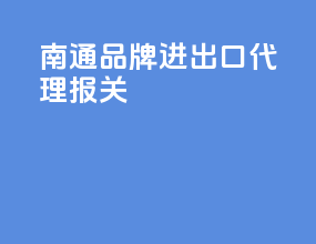 南通品牌进出口代理报关