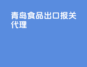 青岛食品出口报关代理