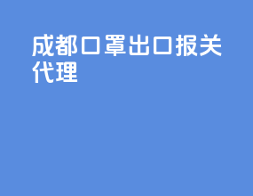 成都口罩出口报关代理