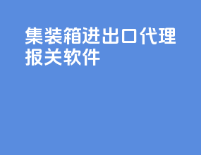 集装箱进出口代理报关软件