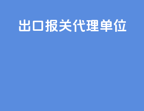 出口报关代理单位