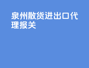 泉州散货进出口代理报关