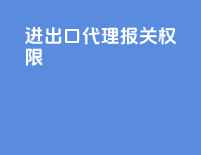 进出口代理报关权限