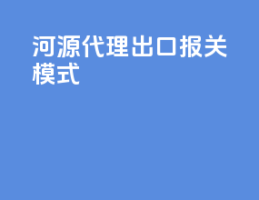 河源代理出口报关模式