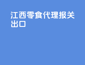 江西零食代理报关出口