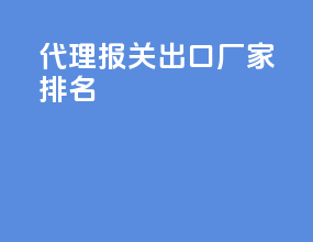 代理报关出口厂家排名