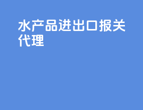 水产品进出口报关代理