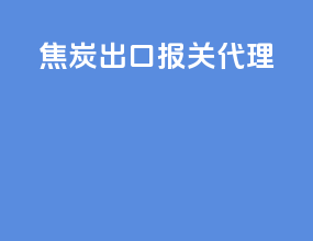 焦炭出口报关代理