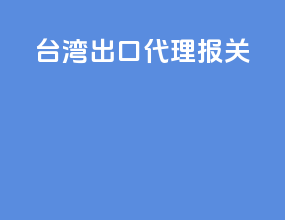 台湾出口代理报关