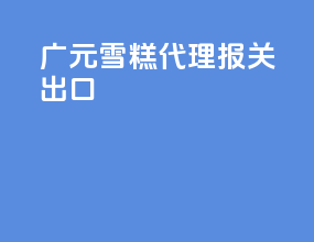 广元雪糕代理报关出口
