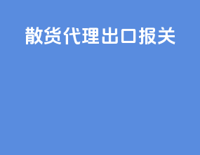 上海代理出口报关