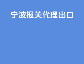 宁波报关代理出口