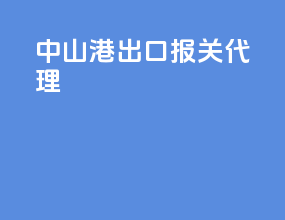 中山港出口报关代理