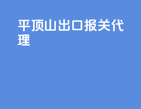 平顶山出口报关代理