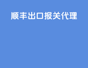 顺丰出口报关代理