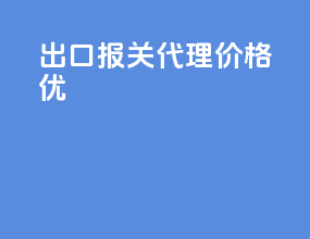 出口报关代理价格优