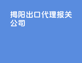 揭阳出口代理报关公司