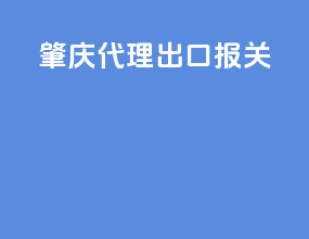 重庆代理出口报关