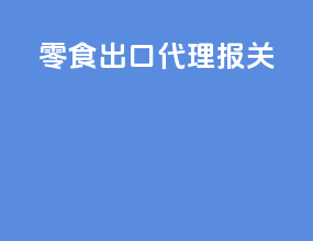 零食出口代理报关