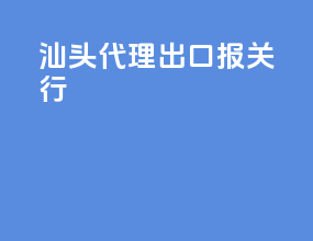 汕头代理出口报关行