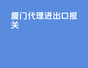 厦门代理进出口报关