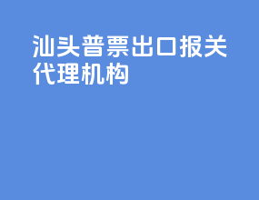 汕头普票出口报关代理机构