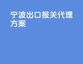 宁波出口报关代理方案
