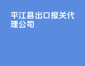 平江县出口报关代理公司