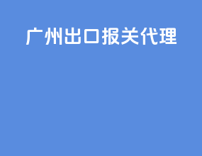 果汁出口报关代理