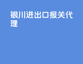 银川进出口报关代理