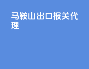 马鞍山出口报关代理