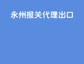 永州报关代理出口
