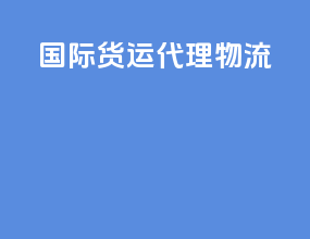 国际海运代理物流