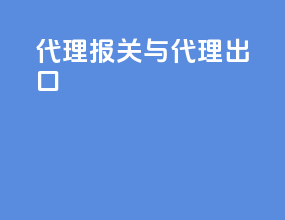 代理报关与代理出口