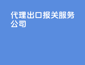 代理出口报关服务公司