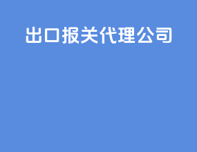 3m出口报关代理公司
