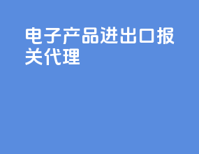电子产品进出口报关代理